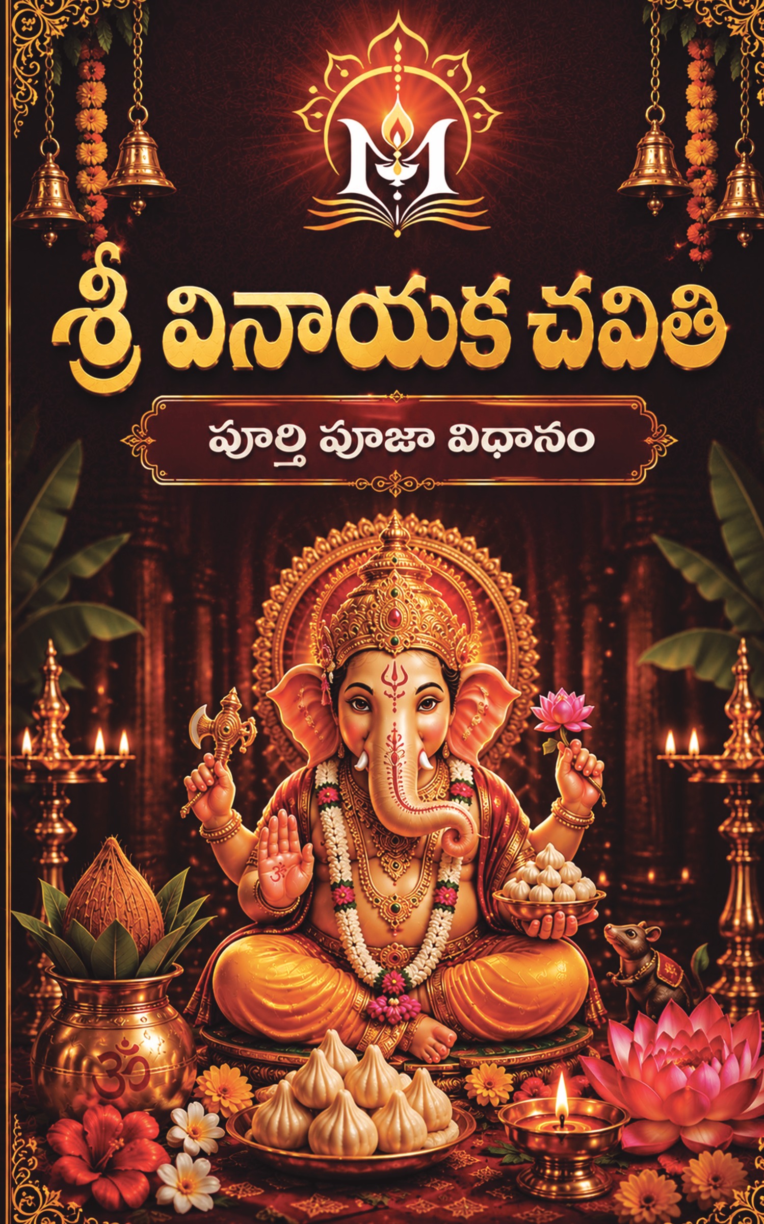శ్రీ వినాయక చవితి తెలుగు పుస్తకం ముఖచిత్రం
